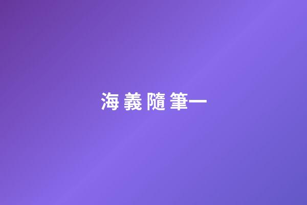 海 義 隨 筆一